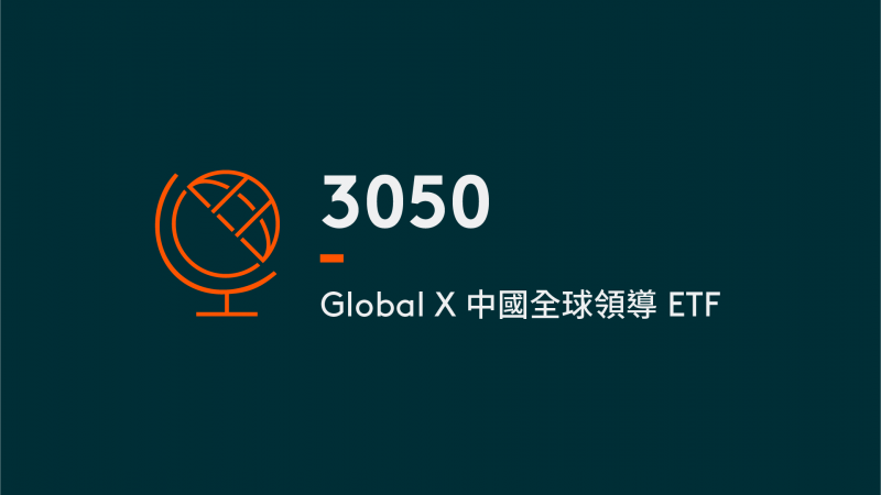 產品 Global X 中國全球領導 ETF | 3050