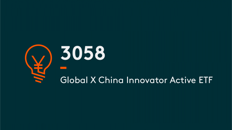 产品 Global X 中国创新者主动型 ETF | 3058