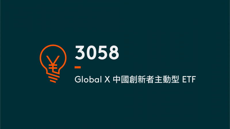 產品 Global X 中國創新者主動型 ETF | 3058