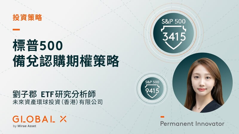 Global X S&P 500 Covered Call Strategy (Chinese only)