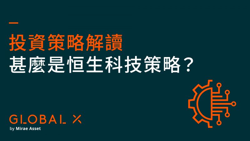 投資策略解讀 | 甚麼是恒生科技策略？