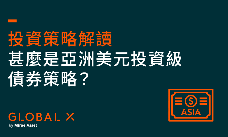 投資策略解讀｜甚麼是亞洲美元投資級債券策略？
