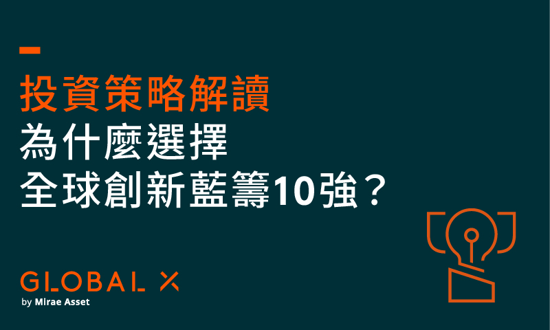 把握顛覆性技術投資潛力：創新藍籌10強，投資策略解讀