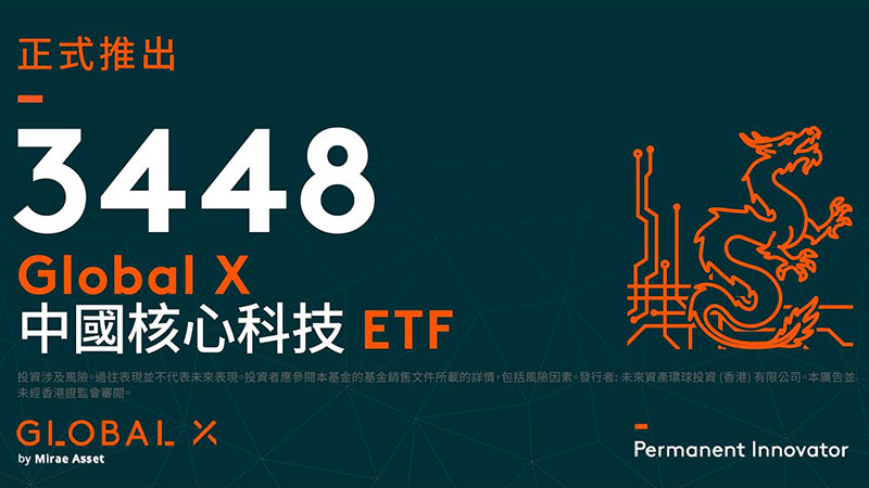 Global X中国核心科技ETF（3448） 聚焦中国创新领军企业