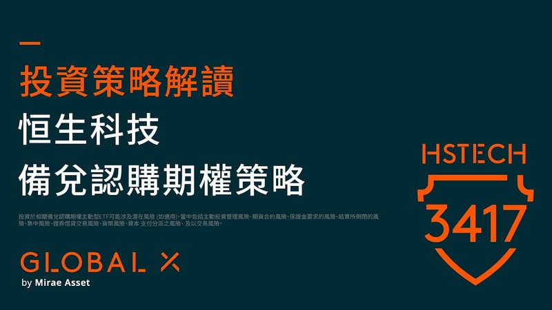 Global X恒生科技備兌認購期權主動型ETF (3417)，波動市場中的創新解決方案