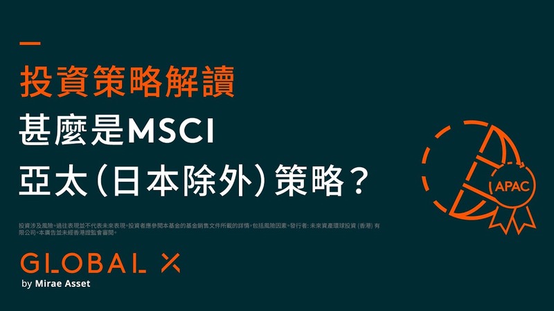 甚么是MSCI亚太（日本除外）ETF策略？