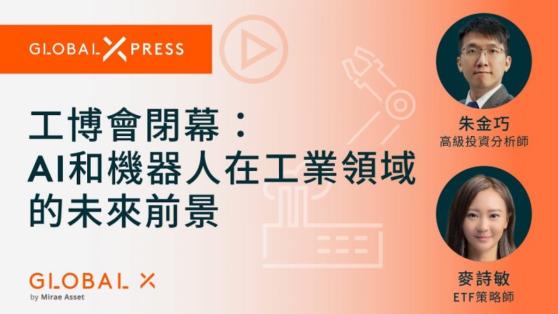 工博會閉幕：AI和機器人在工業領域的未來前景 - Global X ETFs Hong Kong