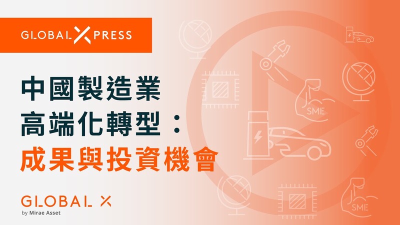 內地製造業高端化轉型，有哪些矚目成果及投資機會？