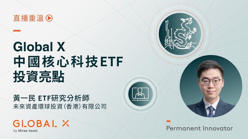 Global X中國核心科技ETF（3448）投資亮點