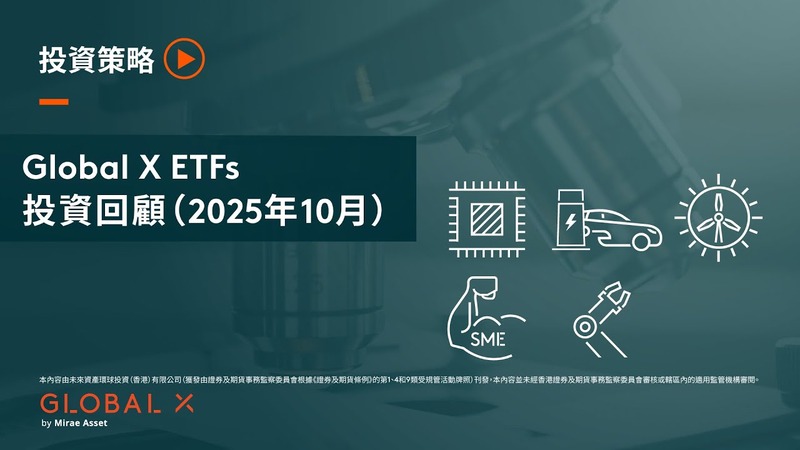 投資回顧 （2025年10月）