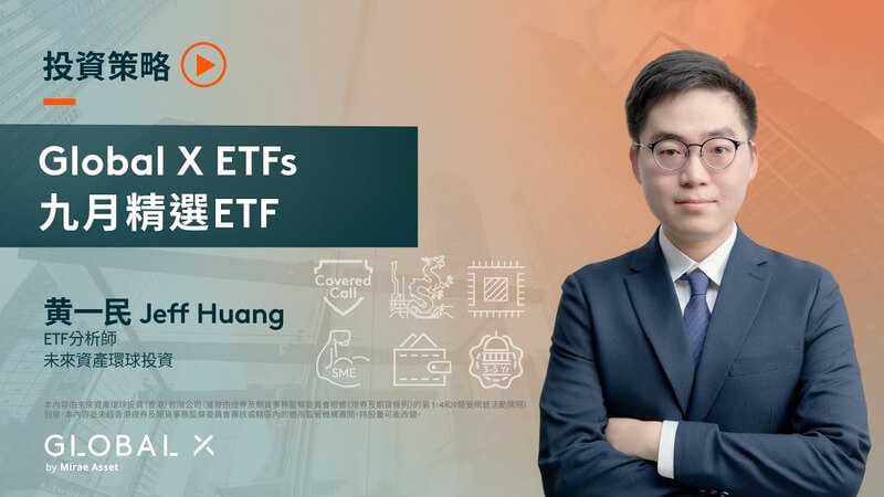 Global X Select ETFs – September 2025 (Chinese Only)