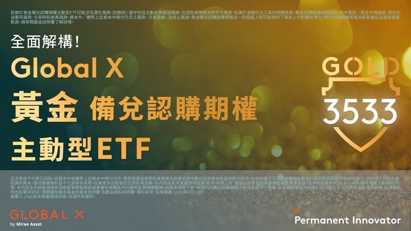 全面解構！Global X 黃金備兌認購期權主動型 ETF（3533/41533） 把握黃金新時代、賺取期權收益1