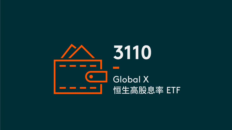 Global X 恒生高股息率 ETF