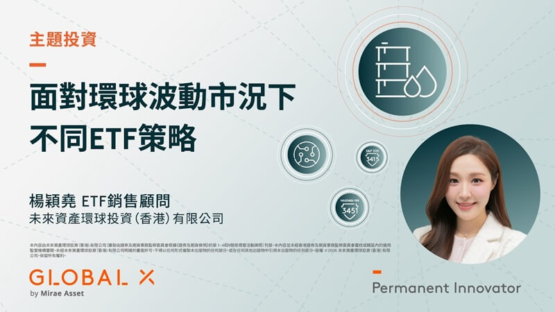 面對環球波動市況下 不同ETF策略