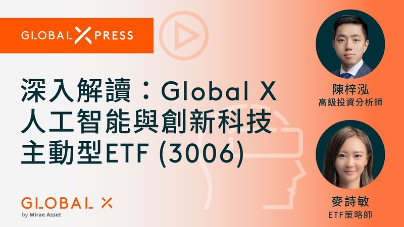 深入解讀：Global X人工智能與創新科技主動型ETF (3006) - Global X ETFs Hong Kong