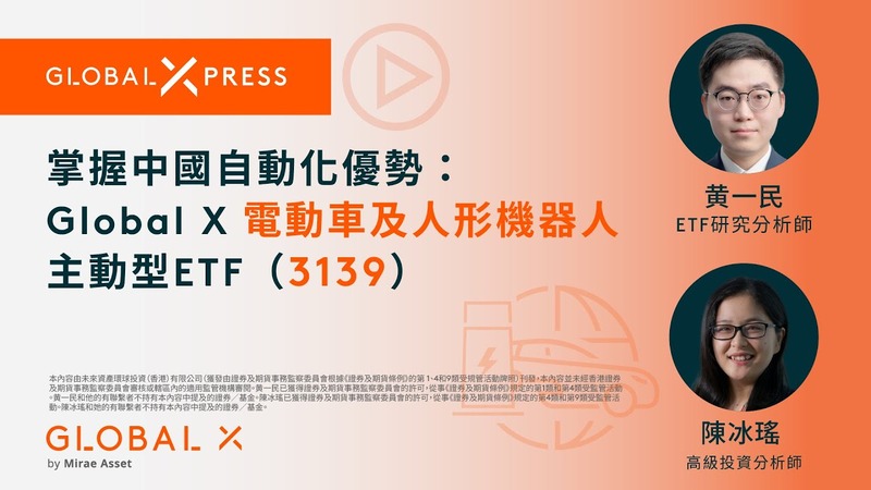 掌握中国自动化优势：Global X 电动车及人形机器人主动型ETF（3139）