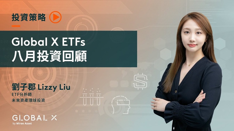 Webinar – August Highlights ETF (Chinese Only)