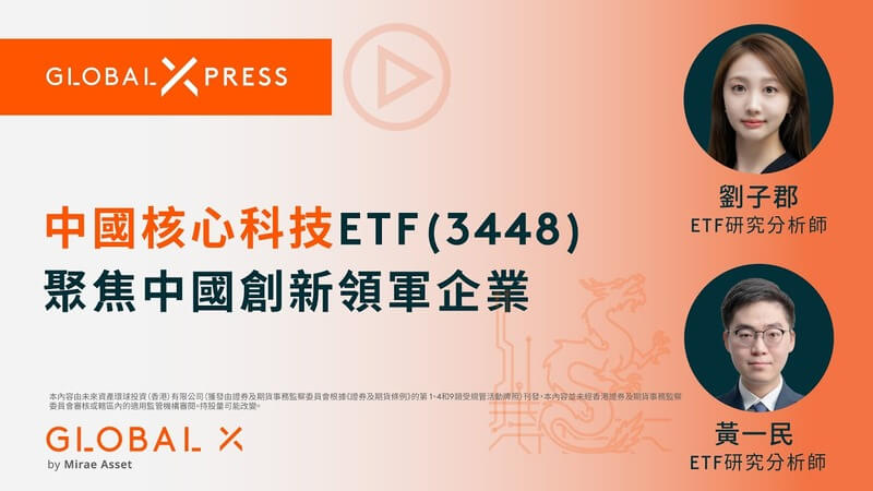 Global Xpress – Global X中國核心科技ETF（3448） 聚焦中國創新領軍企業