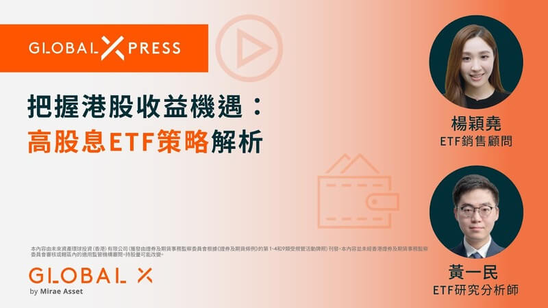 Unlock Hong Kong Market Returns: High-Dividend ETF Strategy Insights (with EN Subtitle)