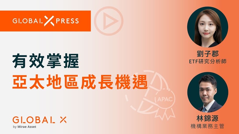 有效掌握亞太地區成長機遇