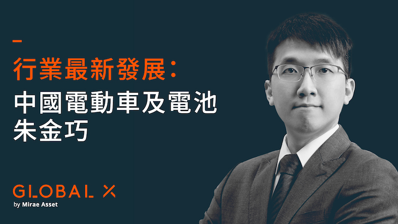行業最新發展：中國電動車及電池