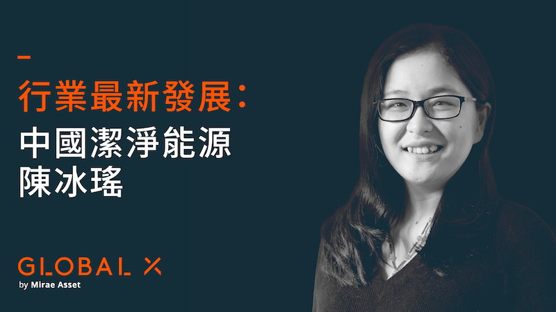 行業最新發展：中國潔淨能源