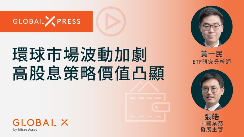 环球市场波动加剧，高股息策略价值凸显