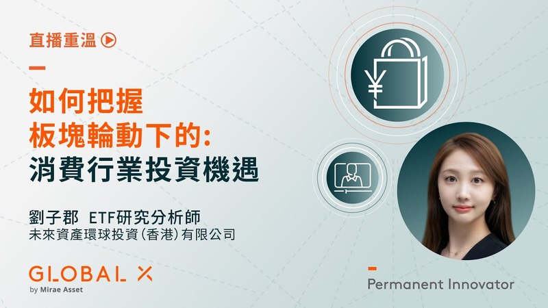 How to Capture Investment Opportunities in the Consumer Sector